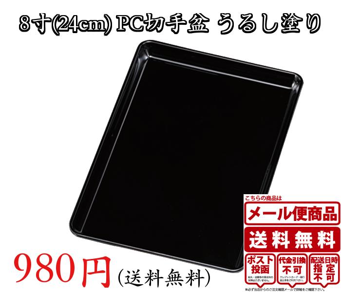 【送料無料・DM便代引き不可】PC DX切手盆 8寸(24cm) うるし塗り 紀州漆器 名…...:shikki-chokubai:10002567