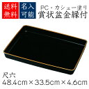 賞状盆 表彰盆 尺六(48.7cm) 【文字入れ・家紋・校章...