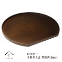 【お買い物マラソン限定クーポン発行中】 天然木製半月盆 コクタン調 紀州塗り 日本製 半月膳 送料無料 お正月 おせち 北欧風 カフェ おしゃれ
