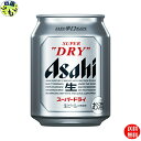 【3ケース送料無料】 アサヒ スーパードライ 250ml缶×24本3ケース 72本