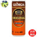 コカ・コーラ ジョージア オリジナル 250g缶 30本