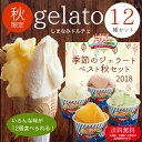 しまなみドルチェ人気ジェラート12種秋セット!送料無料!(12個入り)