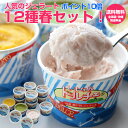 しまなみドルチェ人気ジェラート12種春セット!送料無料!ポイント10倍(12個入り)