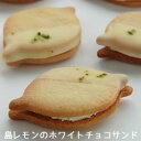 島レモンのホワイトチョコサンドクッキー 5個入ギフト
