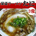 「たに」の尾道ラーメン　3食入り ランキングお取り寄せ