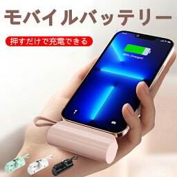 <strong>モバイルバッテリー</strong> 小型 軽量 スマホバッテリー 超ミニ かわいい 携帯バッテリー スマホ充電器 モバイル充電器 iPhone 充電器 持ち運び ポータブル充電器 急速充電器 typec タイプ 人気 おすすめプレゼント