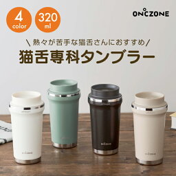 【ラッピング無料】猫舌専科<strong>タンブラー</strong>　320ml　<strong>ドウシシャ</strong>　猫舌専用　猫舌<strong>タンブラー</strong>　OZN320 プレゼント/誕生日/母の日【送料無料】