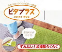 【今だけ送料無料】【あす楽】ピタプラス ジョイントキッチンマット 約45X60CM 2枚セット 床に吸着!ずれない! 汚れても洗濯機で丸洗い可能!つなげて使えてお掃除ロボットも対応! オレンジ/グリーン/ベージュ/ブラウン 90/120/180/225/240/【SIM】【05P14Dec16】