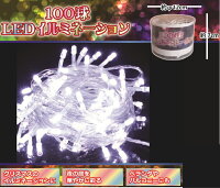 100球LEDイルミネーションライト/8種の発光パターン搭載■ミックス・ブルー・ホワイトの3タイプ