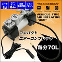 コンパクトエアーコンプレッサー 毎分70L タイヤの空気入れに CF-205J 送料無料