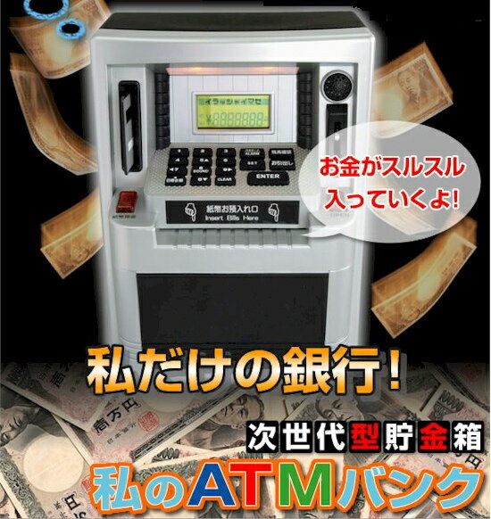 ■ATM貯金箱●機能満載●私のATMバンク■お札も自動投入できる!