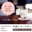 珪藻土 コースター 丸型 速乾性に優れたコースター