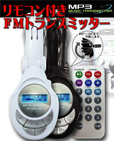 リモコン付 MP3ミュージックトランスミッター■SD・USBメモリ対応■MP3音楽をFMラジオで聴ける