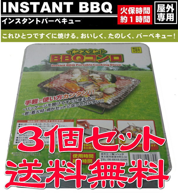 【送料無料】3個セット■使い捨てで便利！■炭・網付で火を付けるだけ■バーベキューセット■インスタントBBQコンロ【あす楽対応】バーベキューコンロ