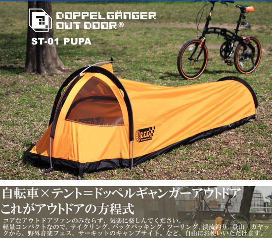 ドッペルギャンガー■アウトドア ソロテント■ST-01■ツーリング・釣り・登山などに最適■DOPPELGANGER