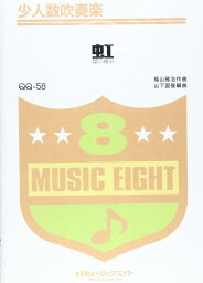 <strong>楽譜</strong> QQ58 少人数吹奏楽 虹／<strong>福山雅治</strong> ドラマ「ウォーターボーイズ」主題歌【オンデマンド】 ／ ミュージックエイト