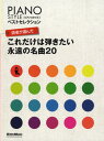 楽譜 ピアノスタイル ベストセレクション 読者が選んだこれだけは弾きたい永遠の名曲20 / リットーミュージック