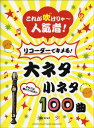 楽譜 これが吹けりゃ~人気者! リコーダーでキメる!大ネタ小ネタ100曲 / ヤマハミュージックメディア