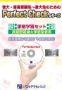 PERFECT CHECKシリーズ 添削学習セット 武蔵野音楽大学志望者用 / パンセアラミュージック