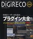 DAWユーザーのための プラグイン大全 インストゥルメント&エフェクト1065 / ミュージックネットワーク