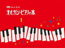 楽譜 新版 みんなのオルガン・ピアノの本1 / ヤマハミュージックメディア