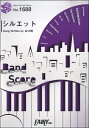 楽譜 バンドスコアピース1688 シルエット/KANA−BO...
