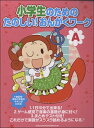 小学生のための たのしい!おんがくワーク A ~楽譜がスラスラ読めるようになる~ / シンコーミュージックエンタテイメント
