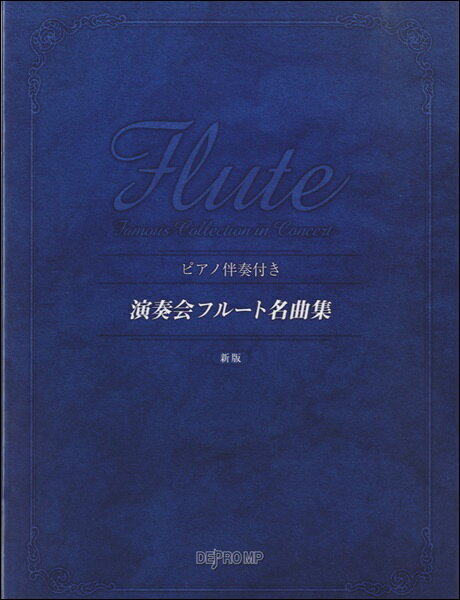 楽譜 ピアノ伴奏譜付き 演奏会フルート名曲集 新版 パート譜付 ／ デプロMP