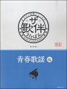 楽譜 ピアノ伴奏シリーズ ザ・歌伴 うたばん 青春歌謡編 /...