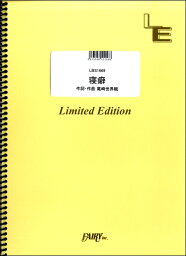 楽譜 LBS1669バンドスコアピース 寝癖／<strong>クリープハイプ</strong> ／ フェアリーオンデマンド