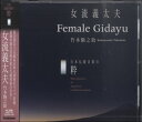 CD 日本伝統音楽の粋 女流義太夫/FEMALE GIDAYU竹本駒之助 / 学研プラス