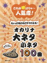 楽譜 これが吹けりゃ~人気者! ちょっと吹けるとサマになる! オカリナ 大ネタ小ネタ100曲 / ヤマハミュージックメディア
