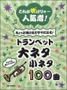 これが吹けりゃ~人気者! ちょっと吹けるとサマになる! トランペット 大ネタ小ネタ100曲 / ヤマハミュージックメディア