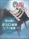 楽譜 2人で弾く ボカロ連弾ピアノ曲集 / デプロMP...
