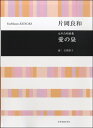片岡良和 女声合唱曲集 愛の泉 / 全音楽譜出版社