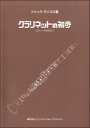 ランスロ／クラリネットの初歩 ／ プリマ楽器