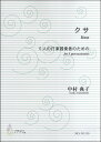 楽譜 クサ 5人の打楽器奏者のための 中村典子 / マザーアース