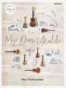 楽譜 TAB譜付スコア 名渡山遼/My Dear Ukulele / ドリーム・ミュージック・ファクトリー