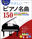 楽譜 3コードから弾ける!やさしいピアノ名曲150 映画音楽 洋楽 フォーク・歌謡曲 J-POP クラシック 外国民謡 唱 / 西東社