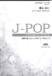 楽譜 J−POPコーラスピース 女声3部合唱（ソプラノ・メゾソプラノ・アルト）／ピアノ伴奏 <strong>春</strong>よ、来い <strong>松任谷由実</strong> ／ ウィンズスコア