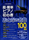 楽譜 これなら弾ける 超・簡単ピアノ初心者おとなの名曲100曲集 / デプロMP