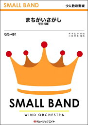 楽譜 QQ481 少人数吹奏楽 <strong>まちがいさがし</strong>／<strong>菅田将暉</strong> ／ ミュージックエイト