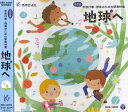 CD 地球へ／小学校 学校行事・授業のための新教材集 ／ 教育芸術社