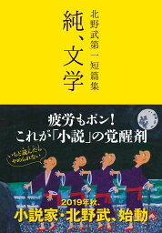 <strong>北野武第一短篇集</strong> <strong>純、文学</strong> ／ 河出書房新社