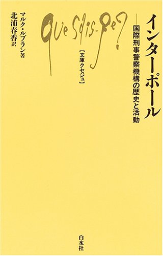 Q893 <strong>インターポール</strong> ／ 白水社