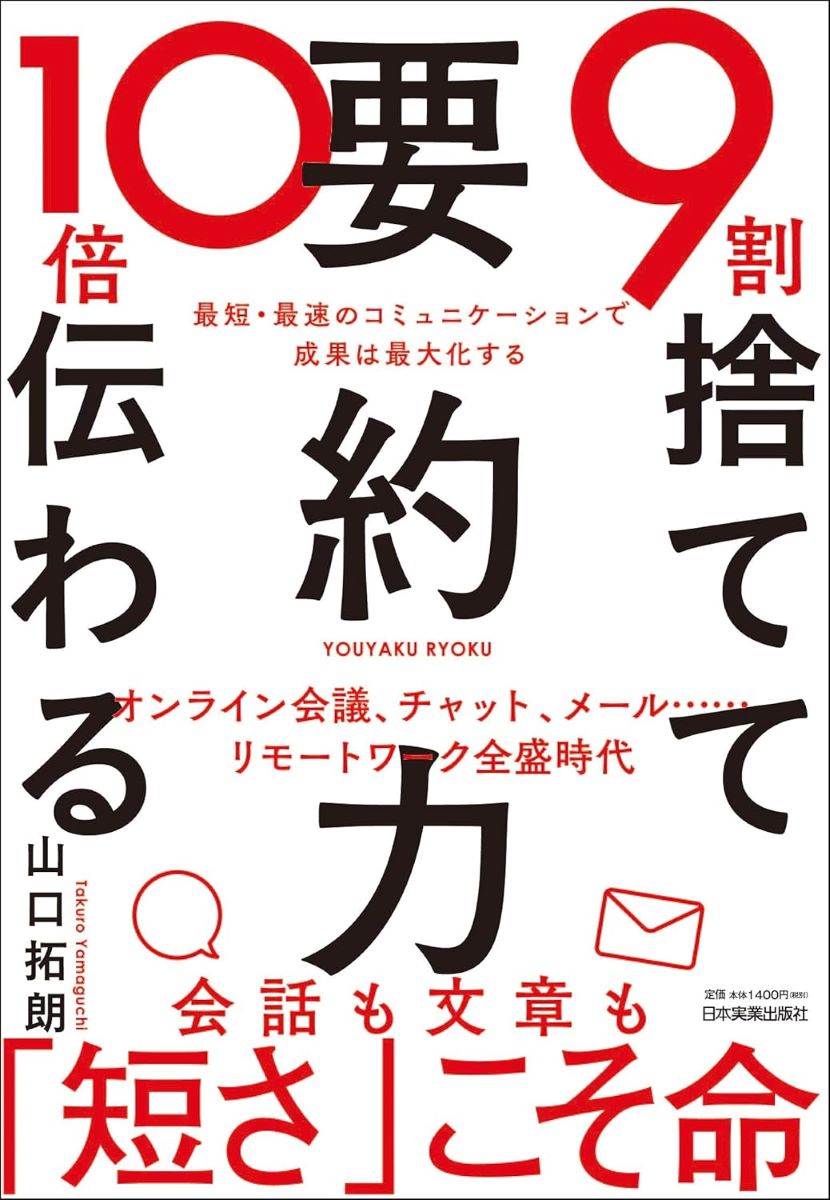 <strong>9割捨てて10倍伝わる</strong>「要約力」 ／ 日本実業出版