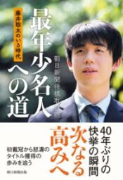 <strong>藤井聡太のいる時代</strong> 最年少名人への道 ／ 朝日新聞社