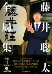 <strong>藤井聡太</strong><strong>全局集</strong> 令和4年度版・下 七冠獲得編 ／ マイナビ