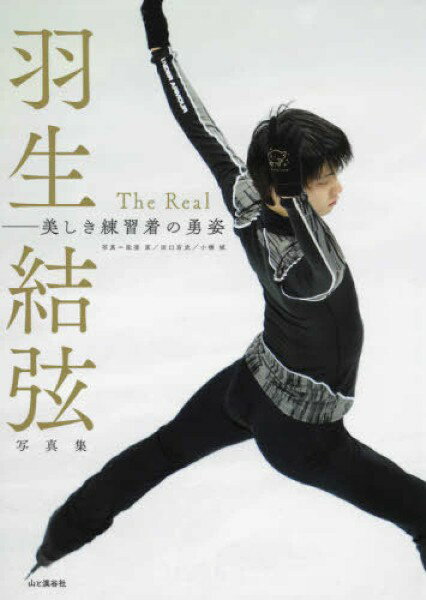 <strong>羽生結弦写真集</strong> THE REAL 美しき練習着の勇姿 ／ 山と溪谷社