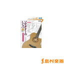 ソロ・ギターのしらべ 無上のクラシック・スタンダード篇 CD付/(株)リットーミュージック【メール便なら送料無料】 【ギタースコア】